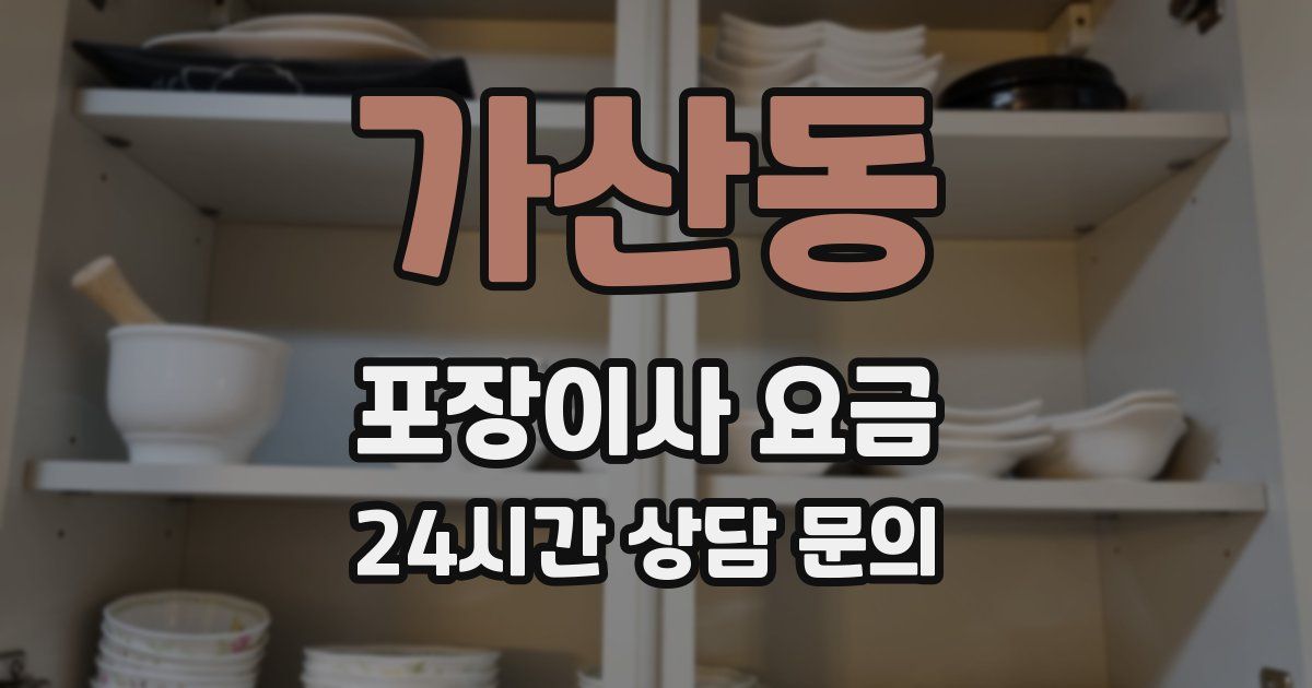 가산동 포장이사 요금