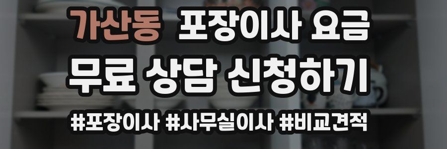 가산동 포장이사 요금