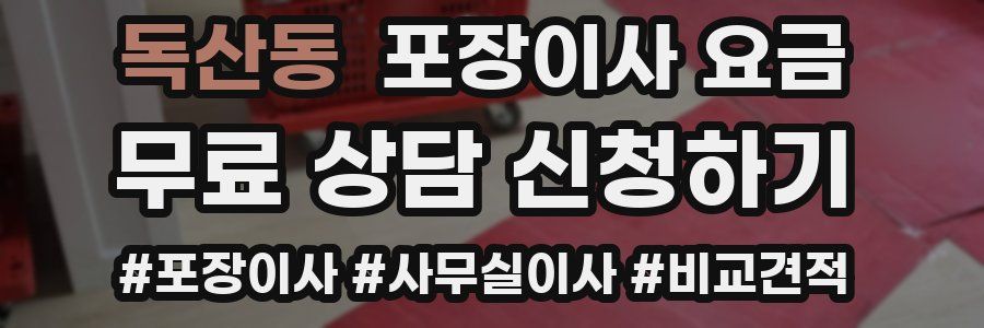 독산동 포장이사 요금