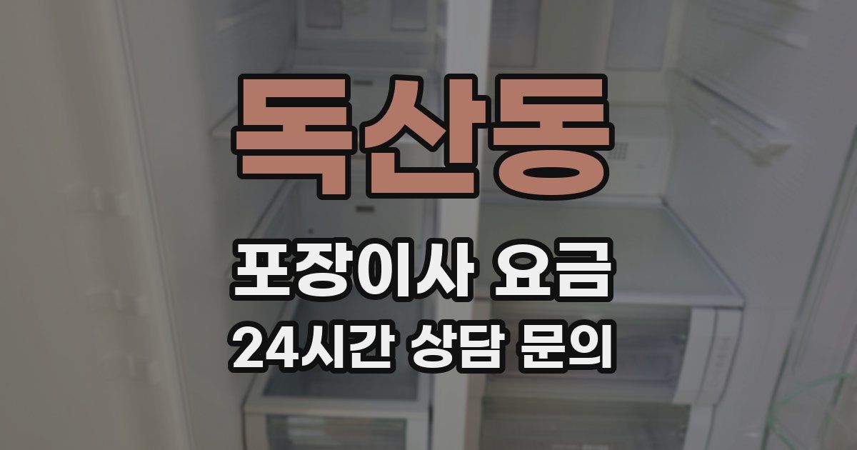 독산동 포장이사 요금