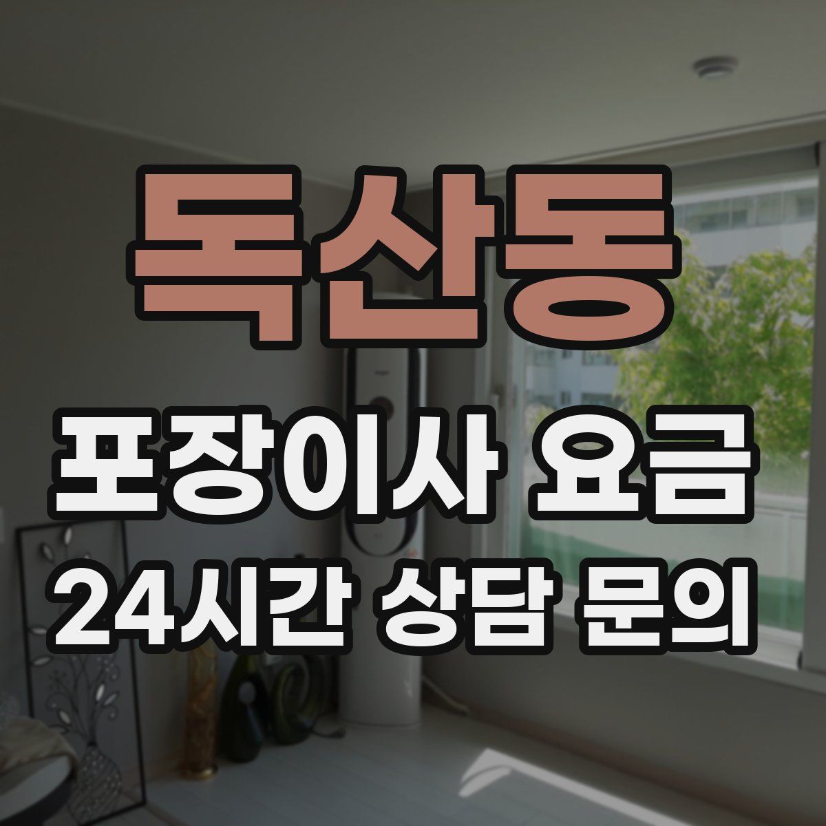 독산동 포장이사 요금