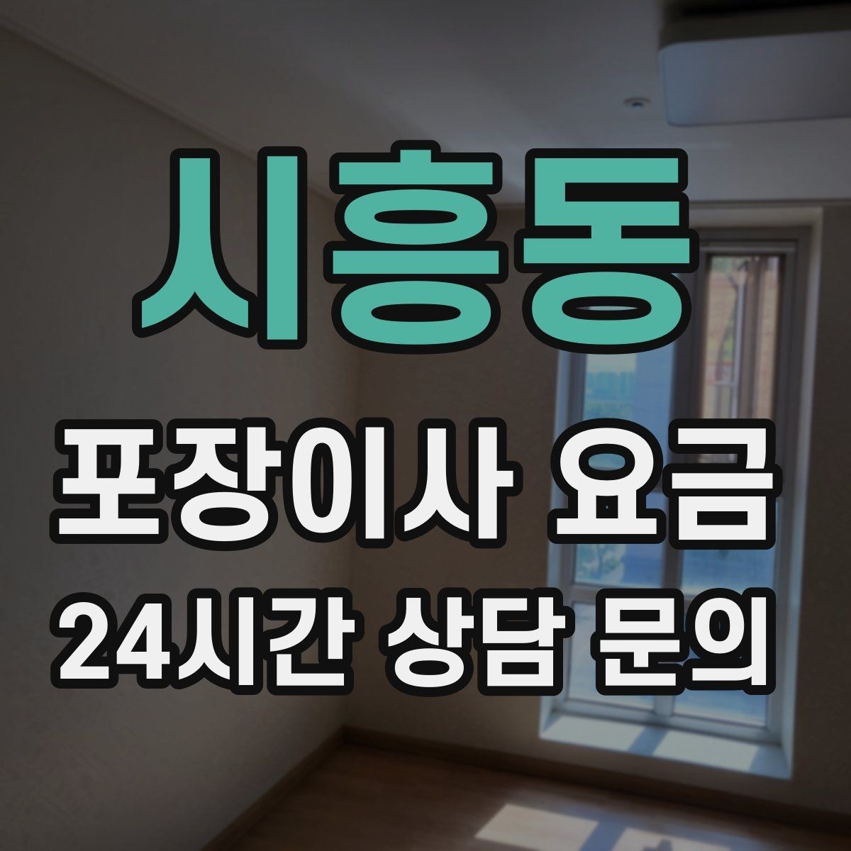 시흥동 포장이사 요금 카드 결제 가능 여부가 중요한 이유