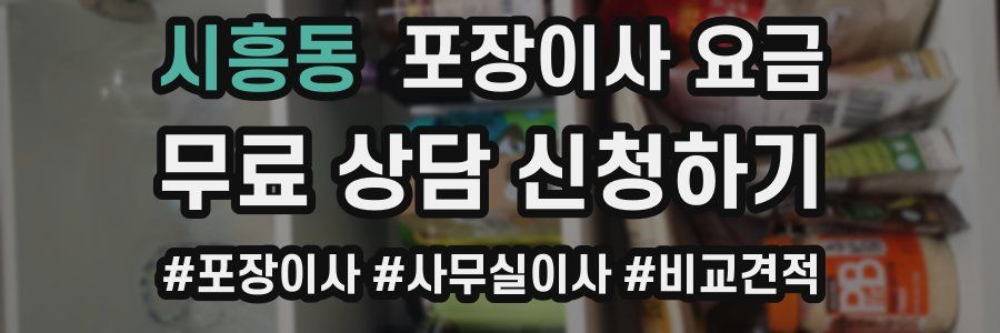 시흥동 포장이사 요금