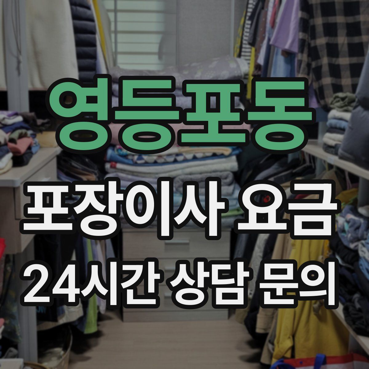 영등포동 포장이사 요금