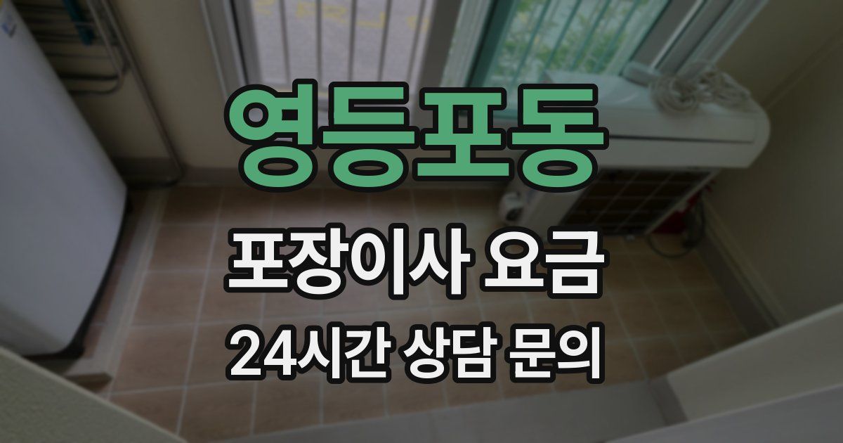 영등포동 포장이사 요금