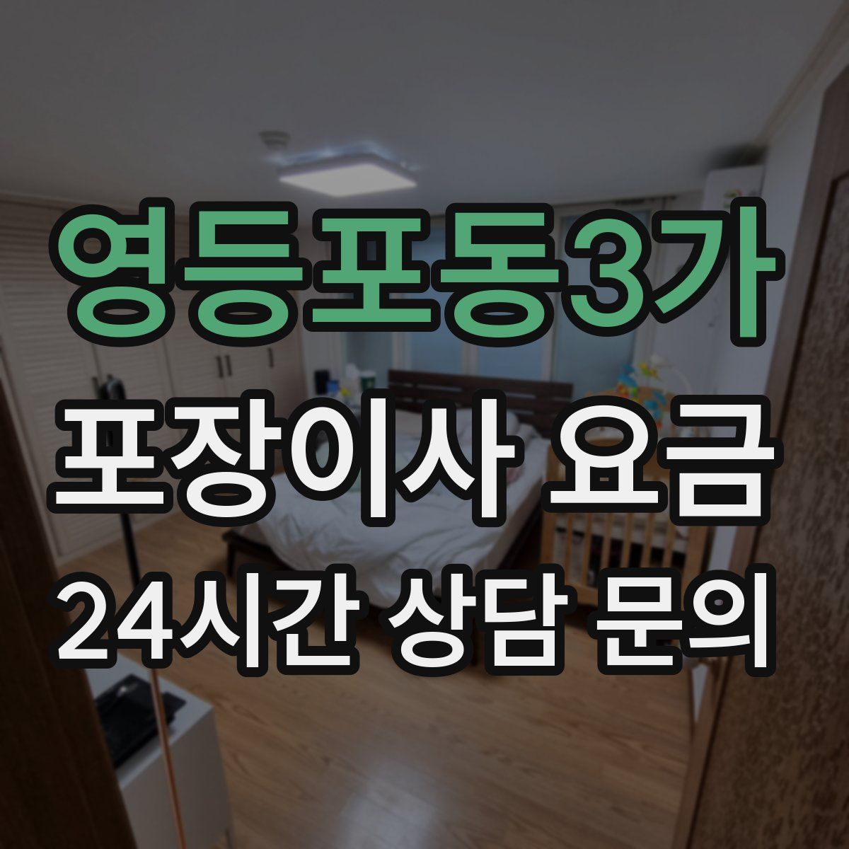 영등포동3가 포장이사 요금
