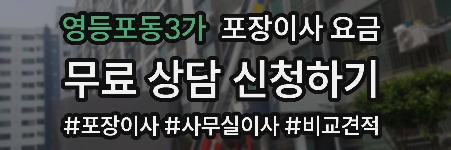 영등포동3가 포장이사 요금