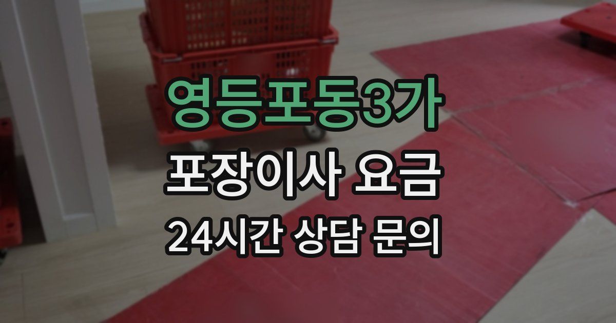 영등포동3가 포장이사 요금