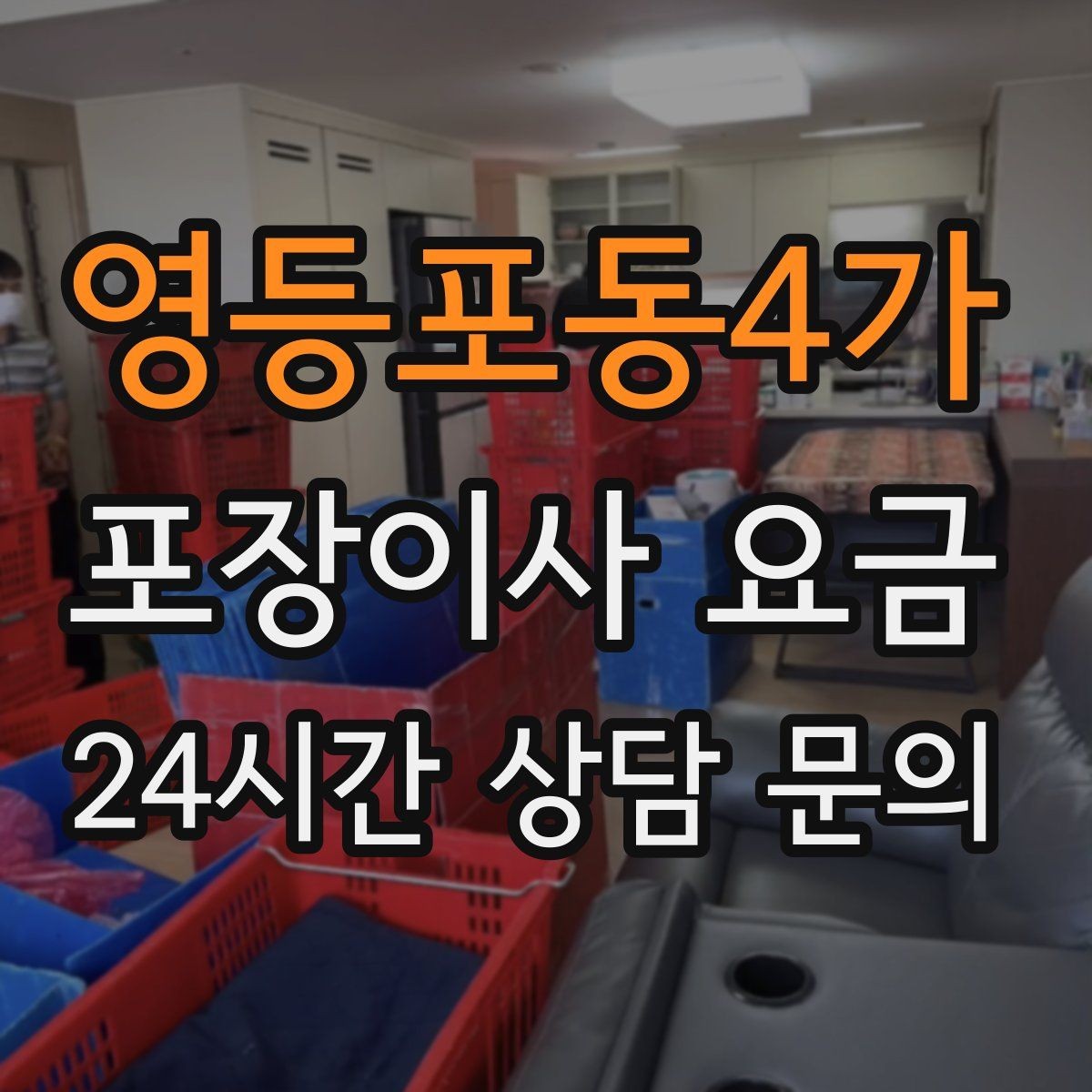 영등포동4가 포장이사 요금 오전 이사가 선호되는 이유와 단점