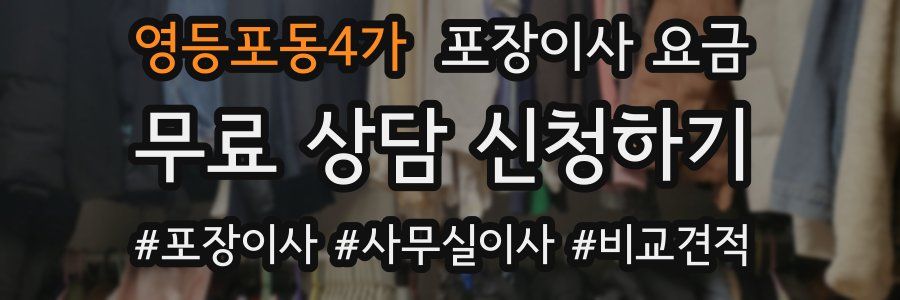영등포동4가 포장이사 요금