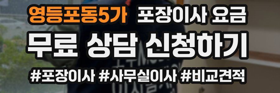 영등포동5가 포장이사 요금