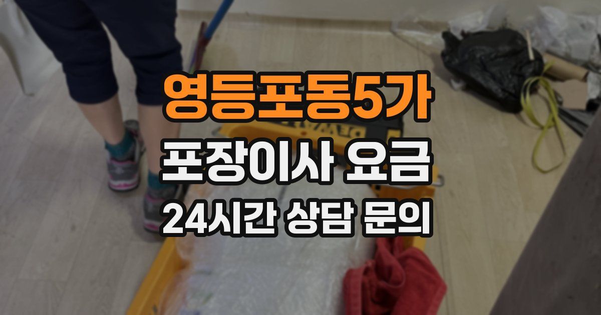 영등포동5가 포장이사 요금