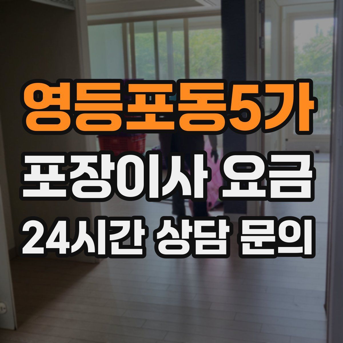 영등포동5가 포장이사 요금