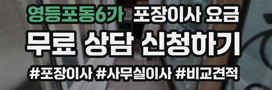 영등포동6가 포장이사 요금
