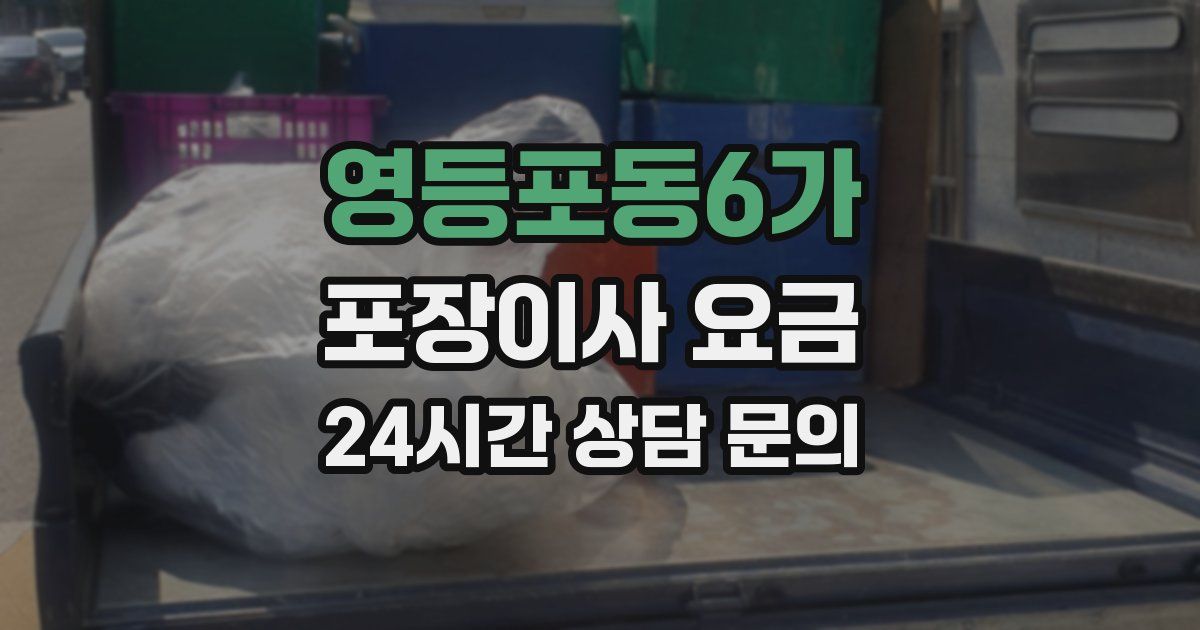 영등포동6가 포장이사 요금