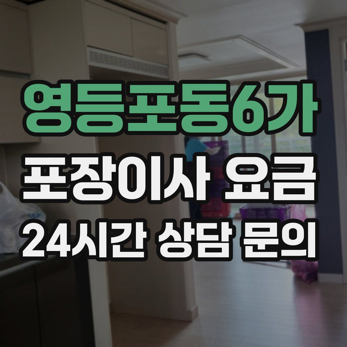 영등포동6가 포장이사 요금
