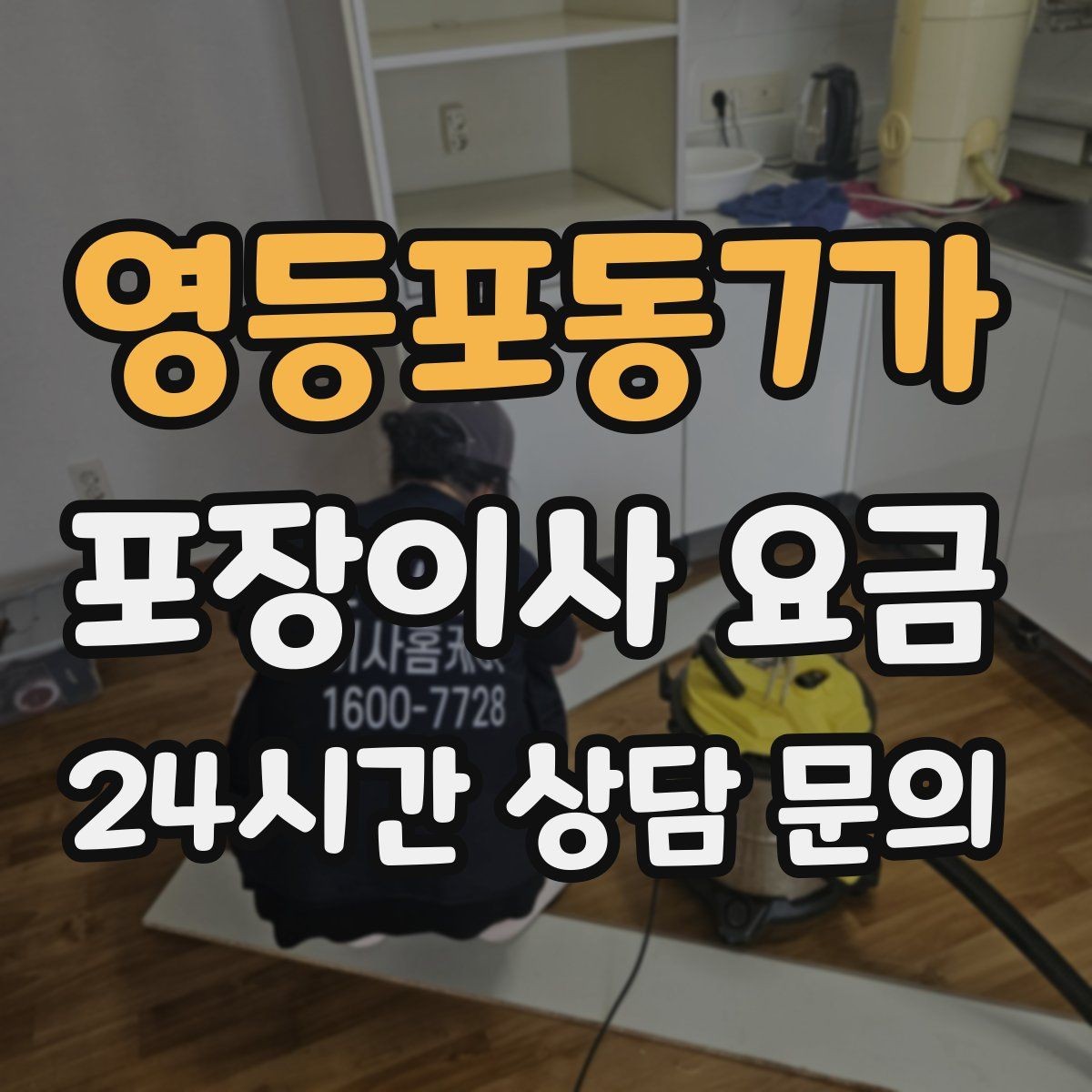 영등포동7가 포장이사 요금 가전 작동 확인을 놓치면 생기는 문제