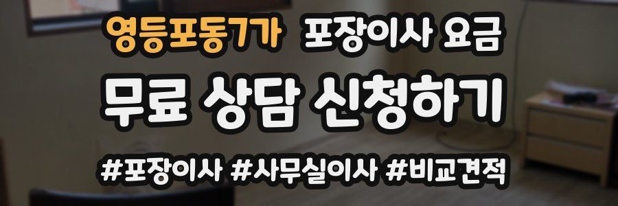 영등포동7가 포장이사 요금