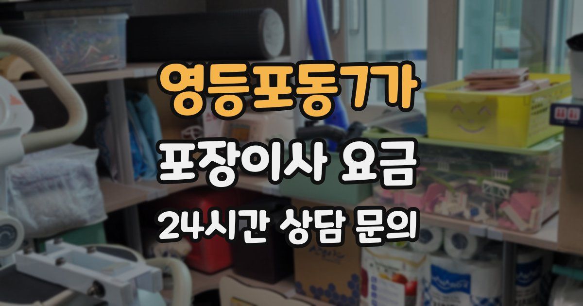 영등포동7가 포장이사 요금