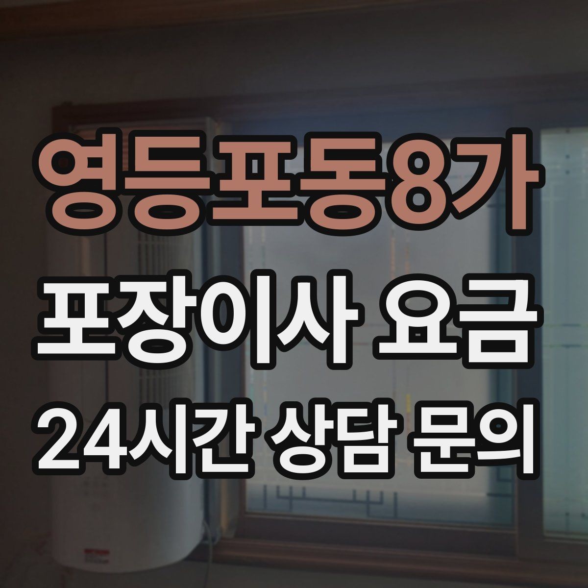 영등포동8가 포장이사 요금 처음 견적 받는 분을 위한 체크리스트 정리