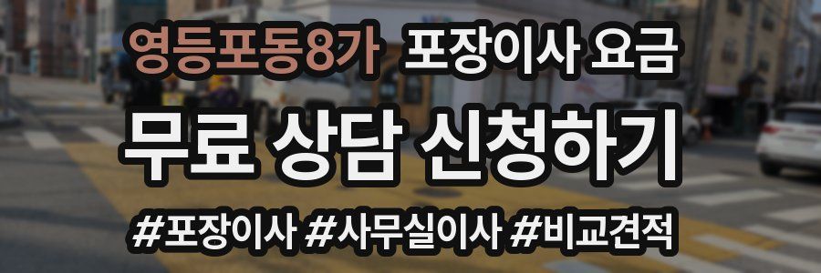 영등포동8가 포장이사 요금