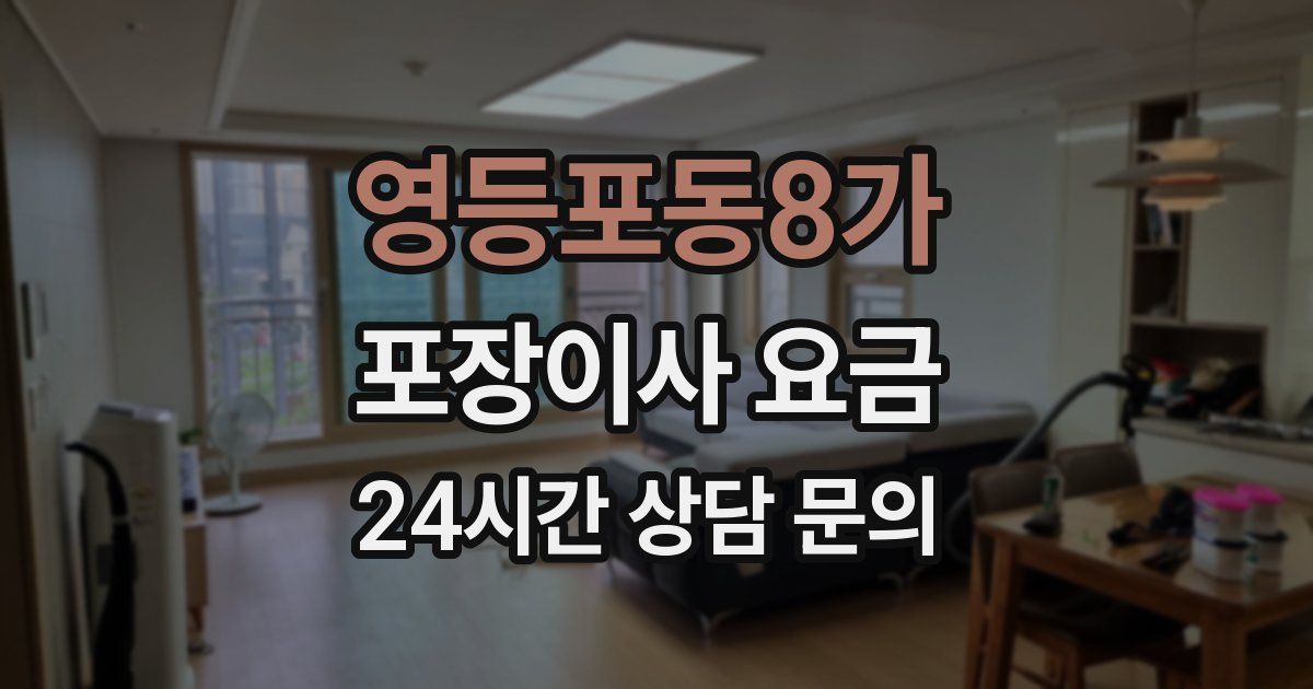 영등포동8가 포장이사 요금