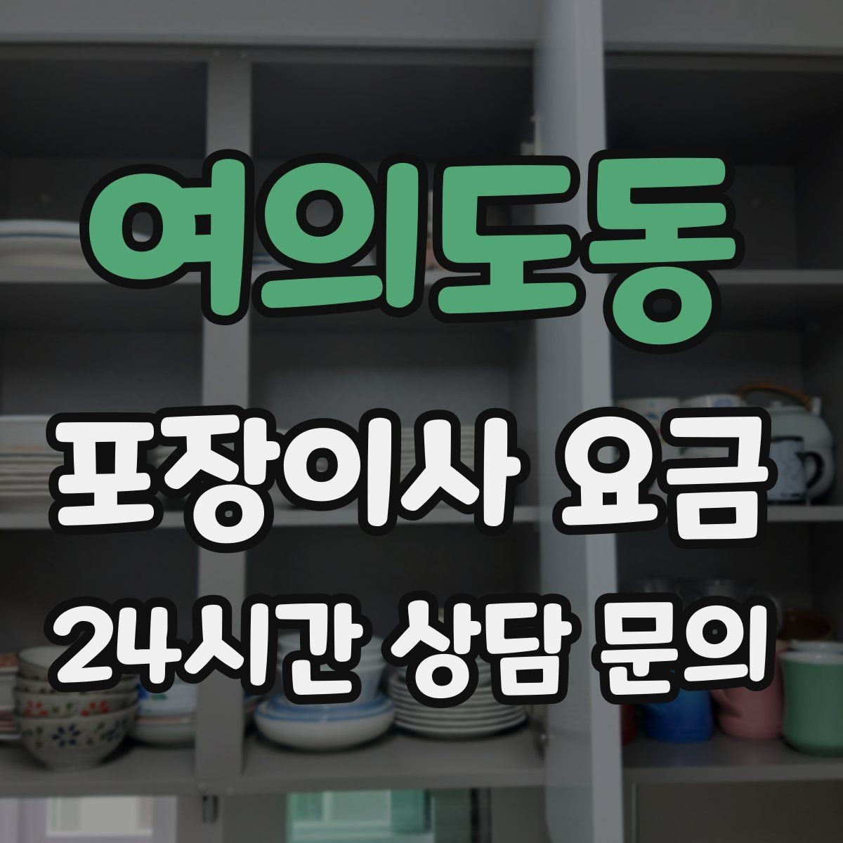 여의도동 포장이사 요금 오전 시작과 오후 시작 차이