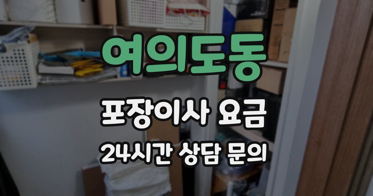 여의도동 포장이사 요금