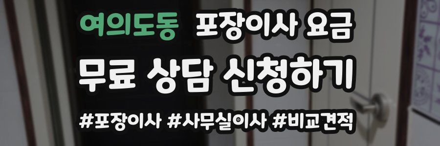 여의도동 포장이사 요금