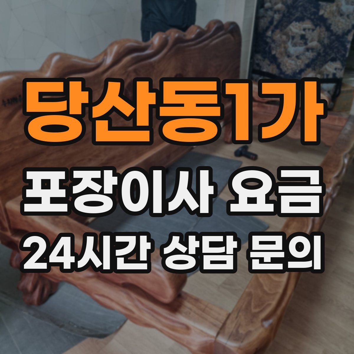 당산동1가 포장이사 요금