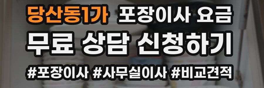 당산동1가 포장이사 요금