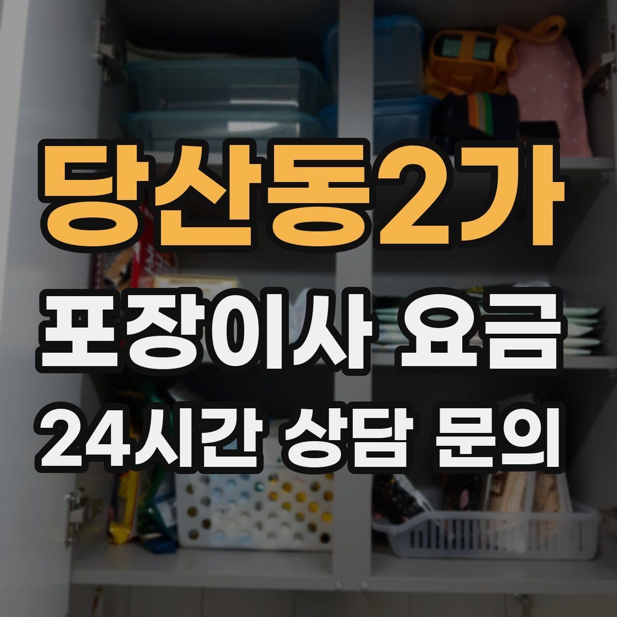 당산동2가 포장이사 요금 맞벌이 집이 놓치기 쉬운 준비 체크