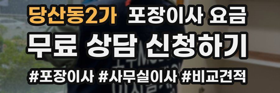 당산동2가 포장이사 요금