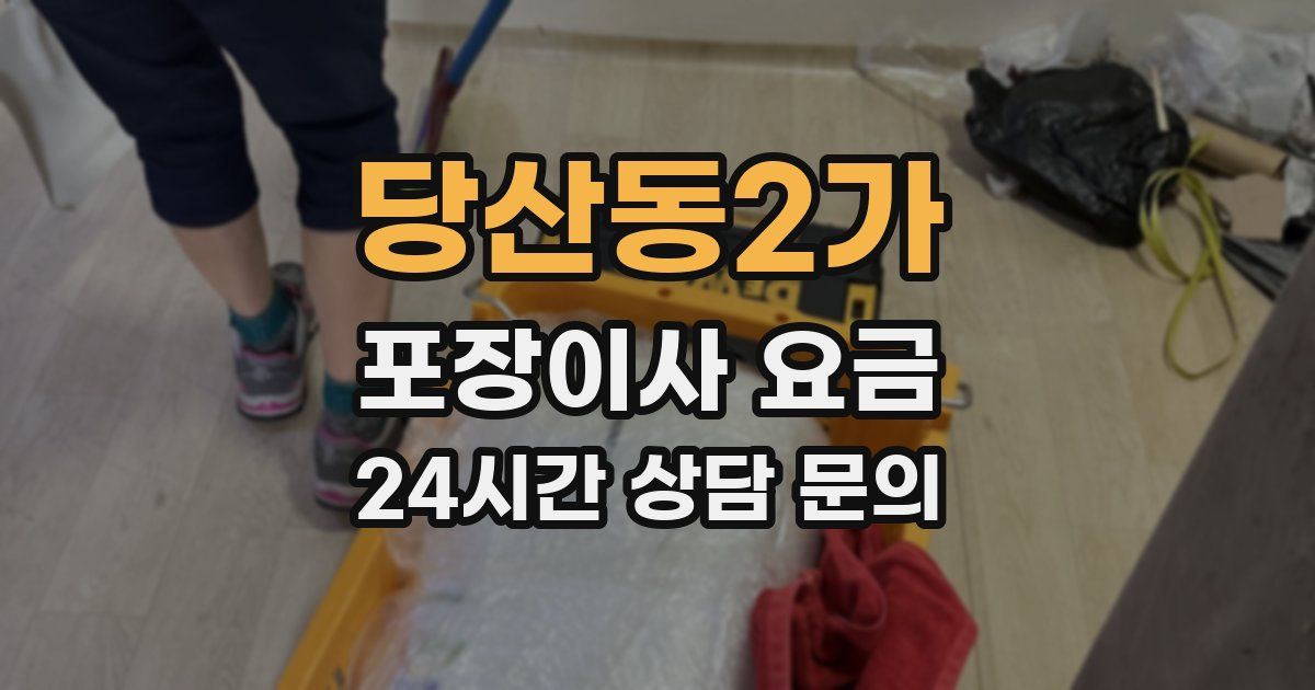 당산동2가 포장이사 요금