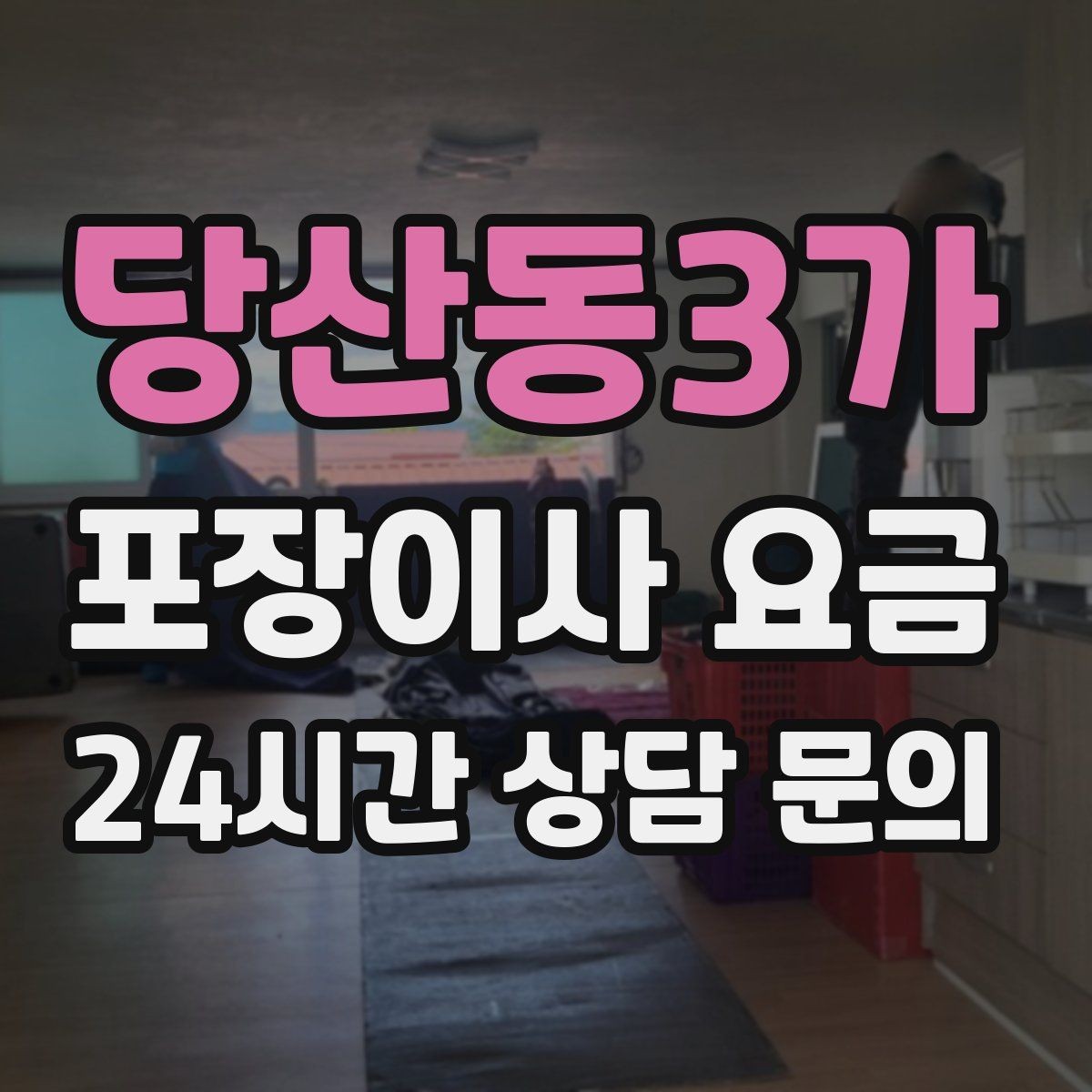 당산동3가 포장이사 요금 전입신고·주소 변경과 이사 일정 맞추기