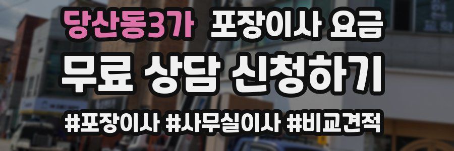 당산동3가 포장이사 요금