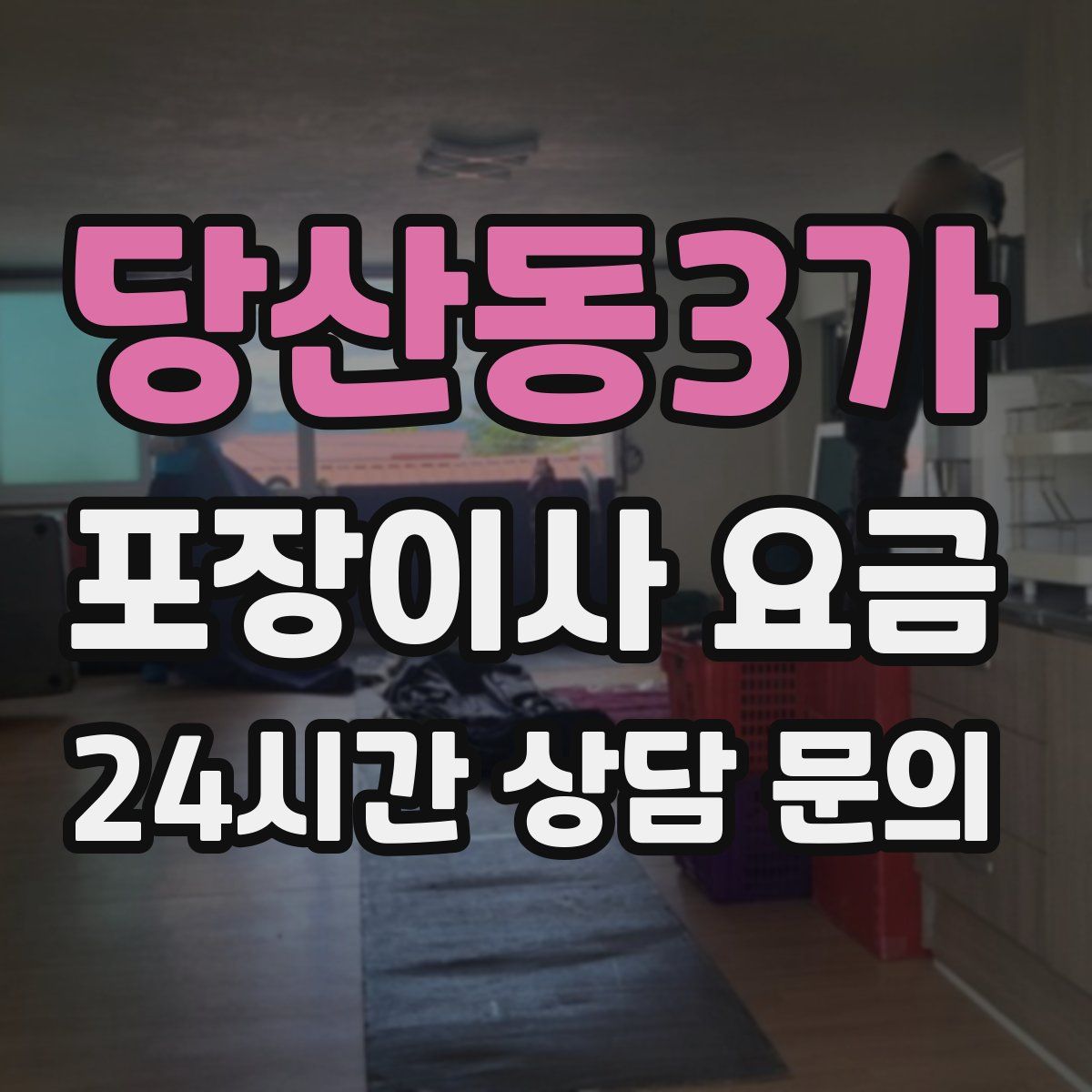 당산동3가 포장이사 요금