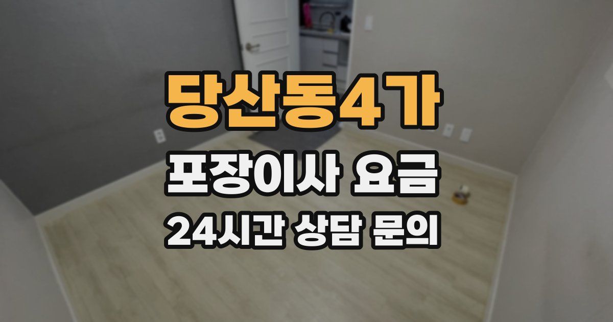 당산동4가 포장이사 요금
