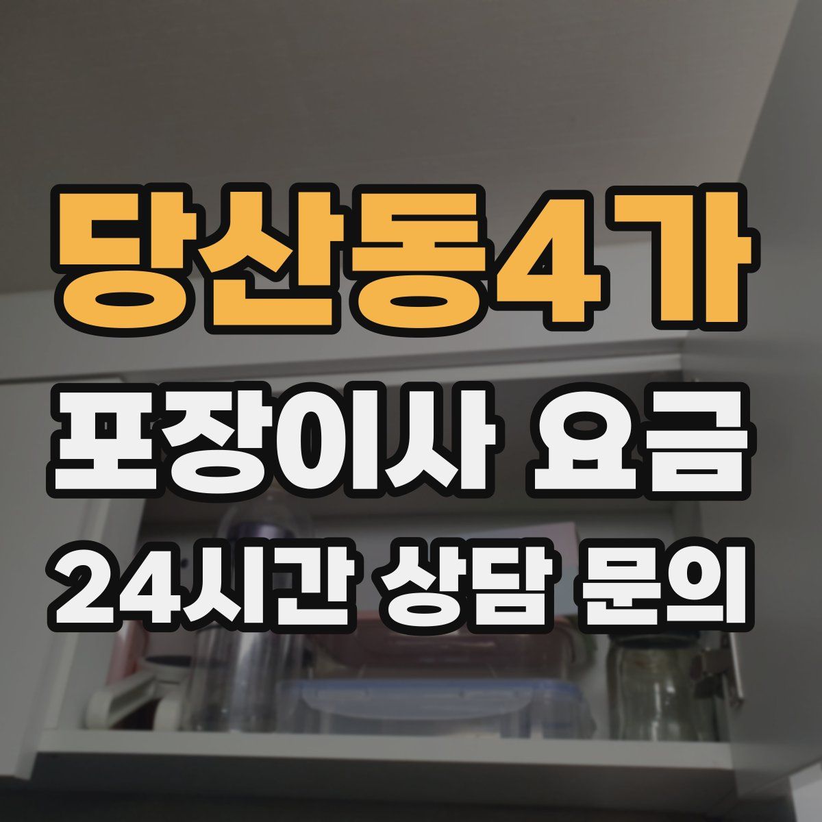 당산동4가 포장이사 요금