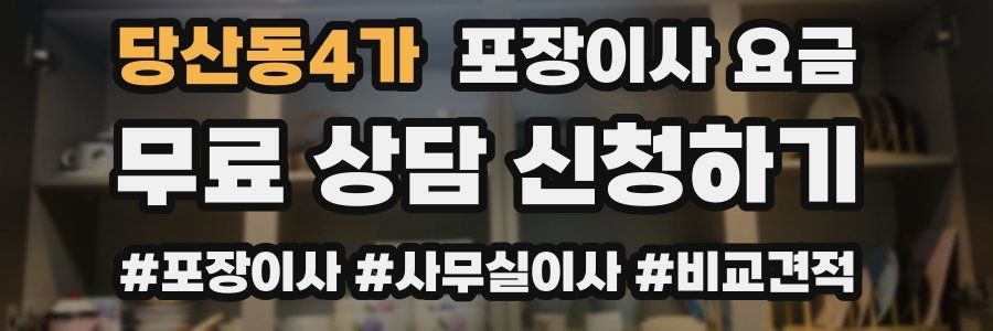당산동4가 포장이사 요금
