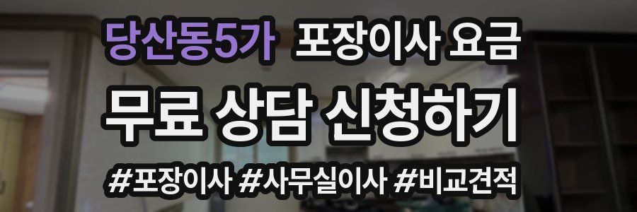 당산동5가 포장이사 요금