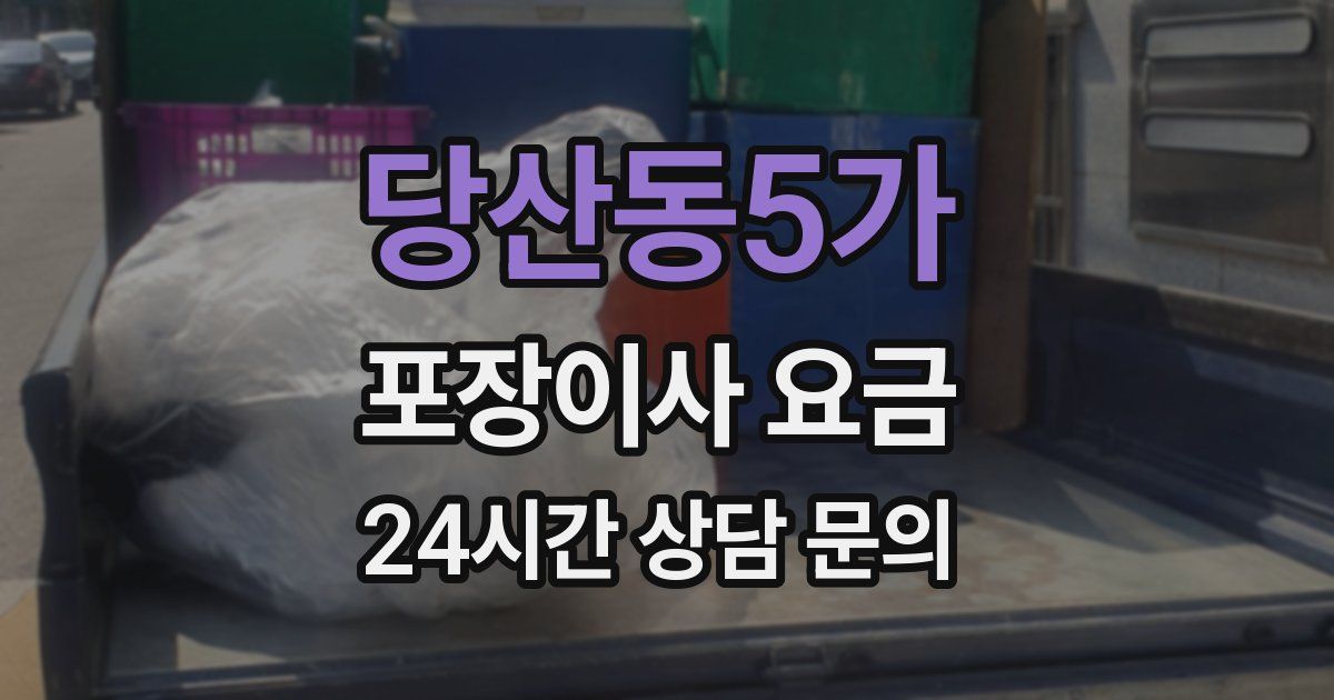 당산동5가 포장이사 요금