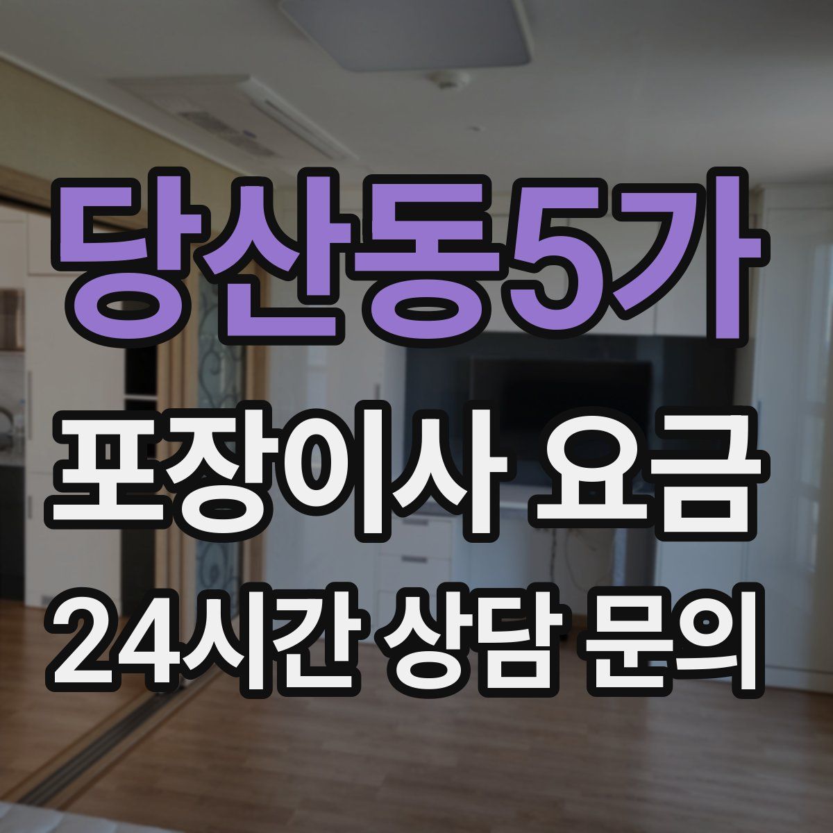 당산동5가 포장이사 요금
