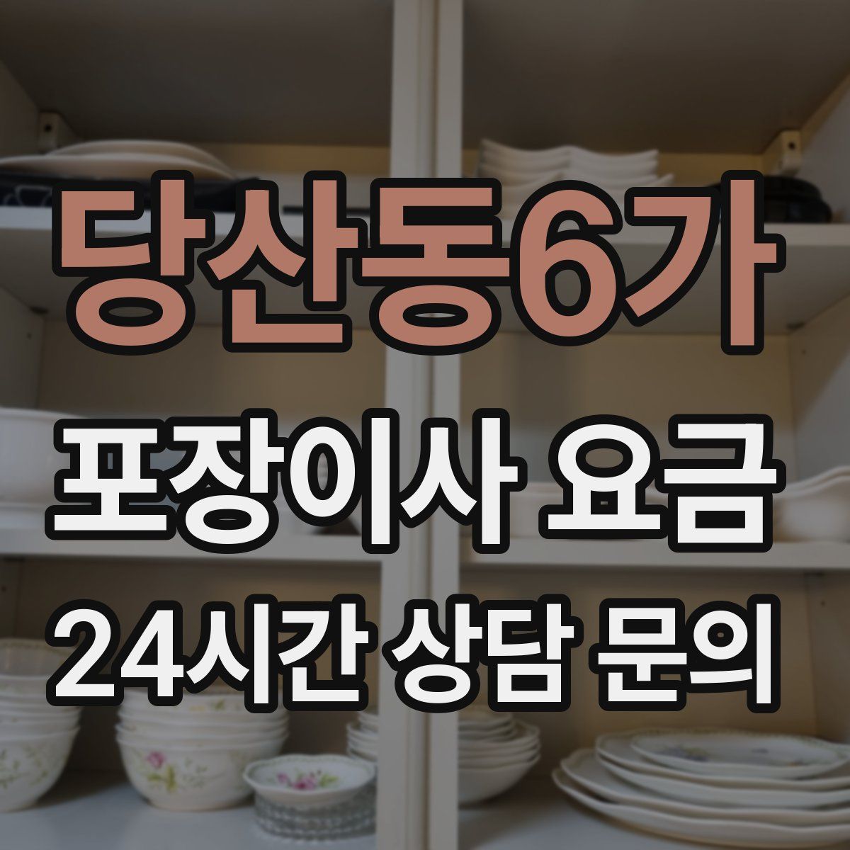 당산동6가 포장이사 요금