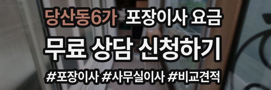 당산동6가 포장이사 요금