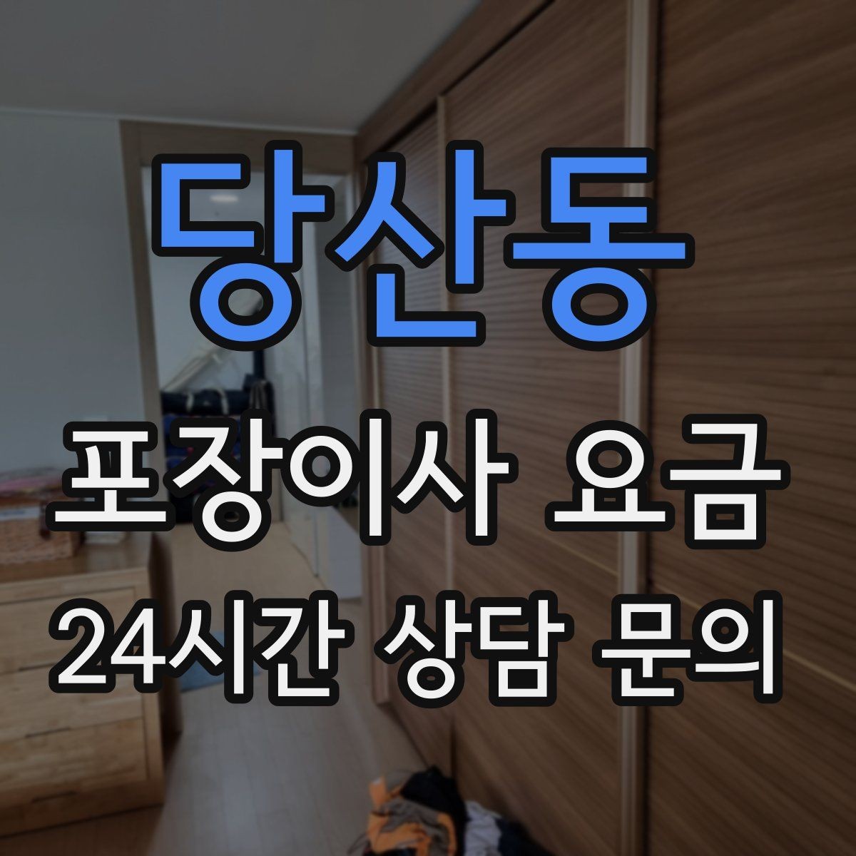 당산동 포장이사 요금 고층 이사에서 사다리차 대신 선택하는 방법