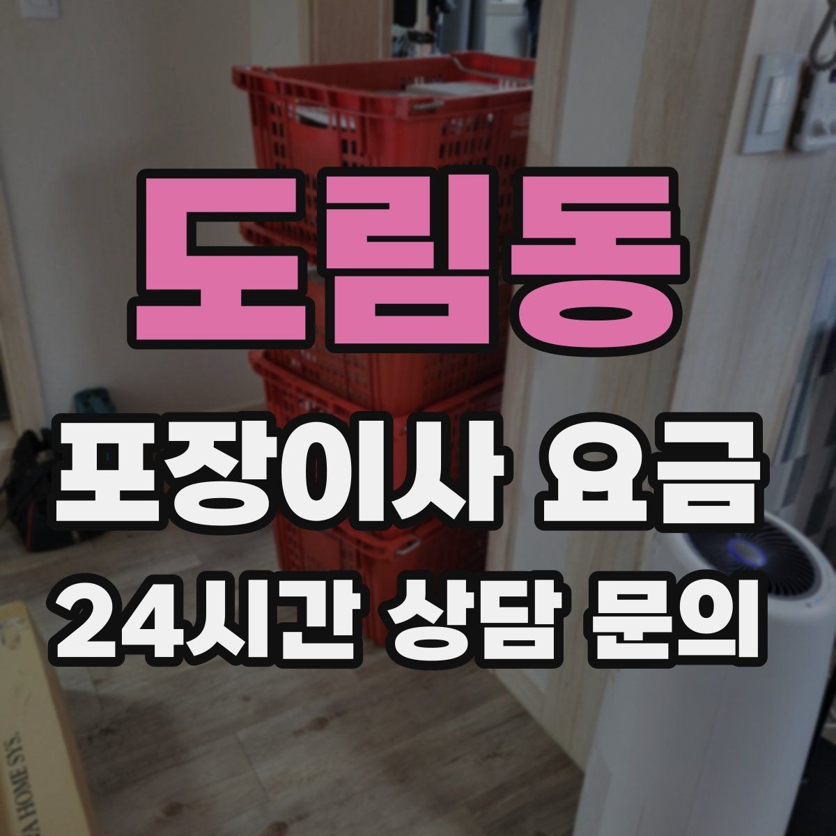 도림동 포장이사 요금 단독주택 이사에서 야외 동선이 변수인 이유
