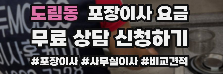 도림동 포장이사 요금