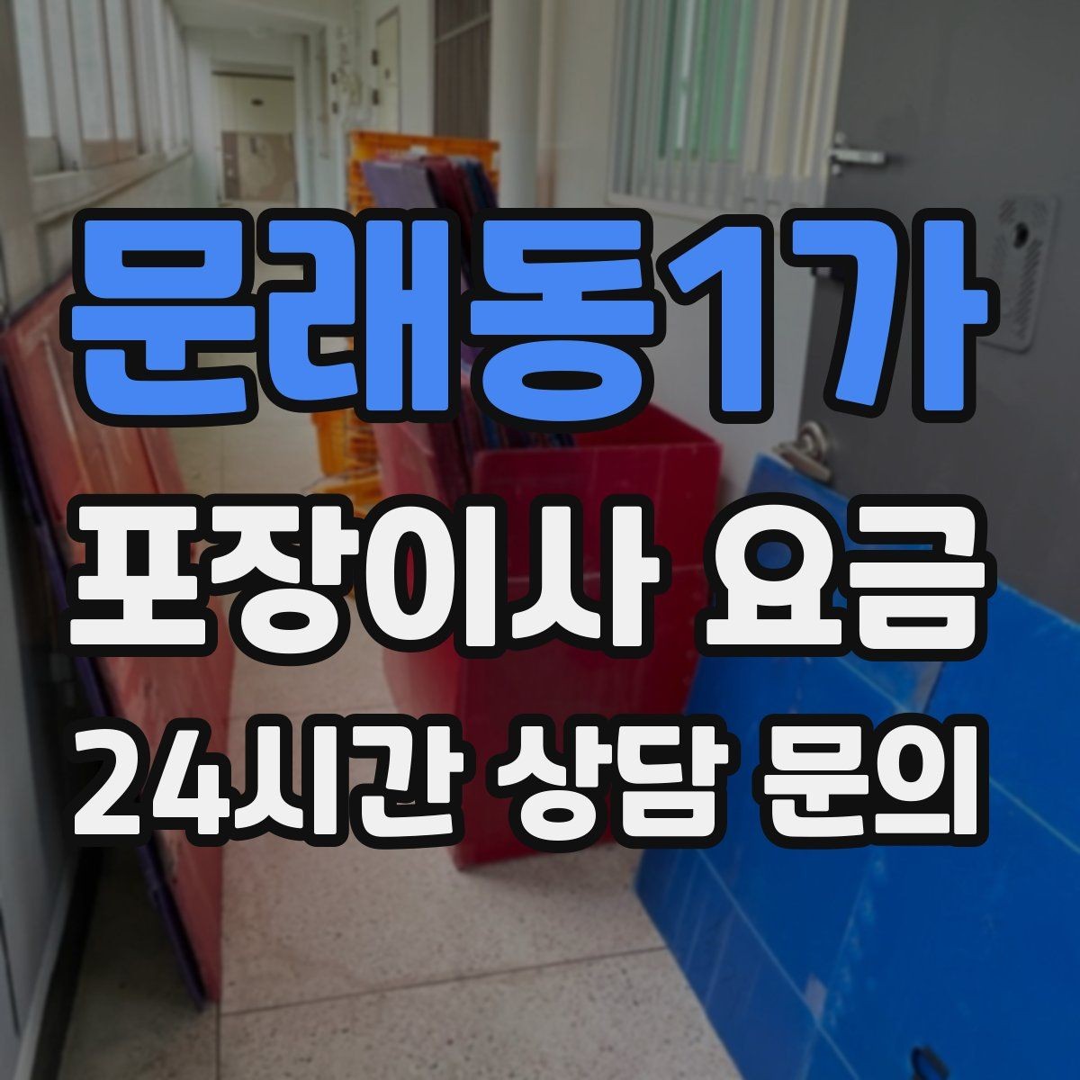 문래동1가 포장이사 요금 견적 받을 때 과장 없이 정확히 말해야 하는 이유