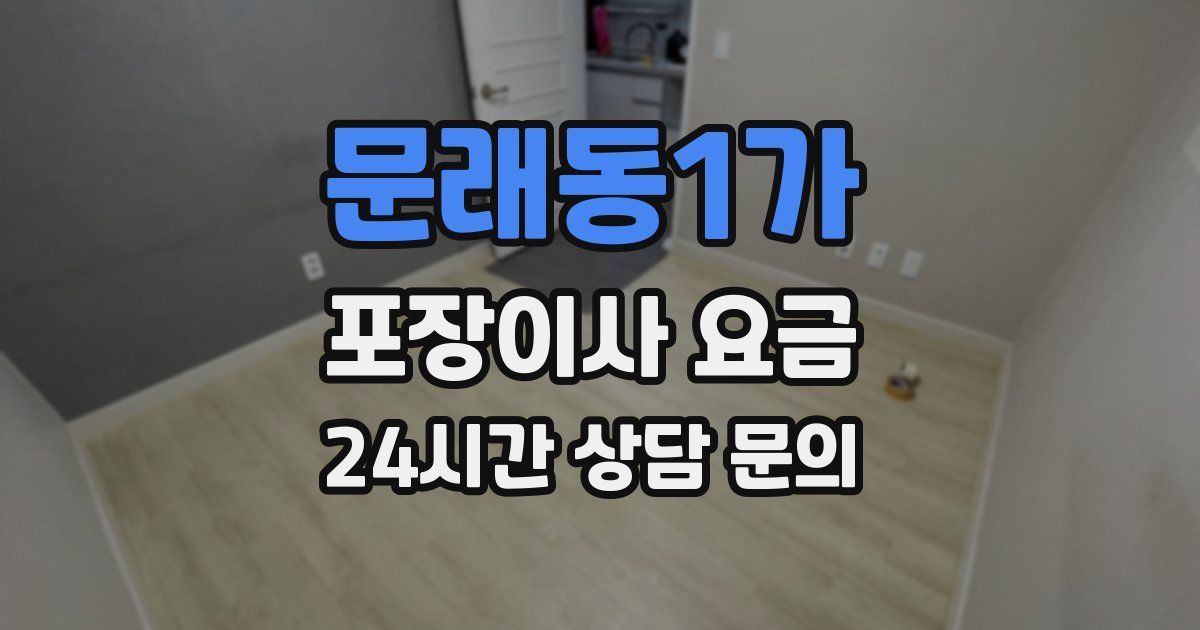 문래동1가 포장이사 요금